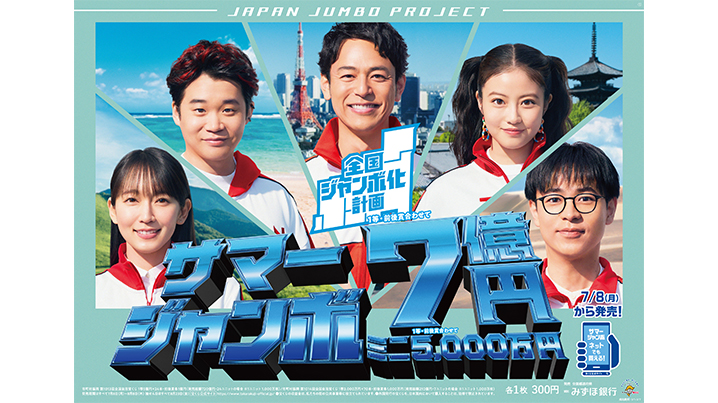 サマージャンボ宝くじ　7月11日に発売　1等と前後賞を合わせ当選金額7億円　7億円あったら何に使う？